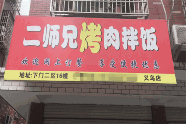 二师兄烤肉拌饭