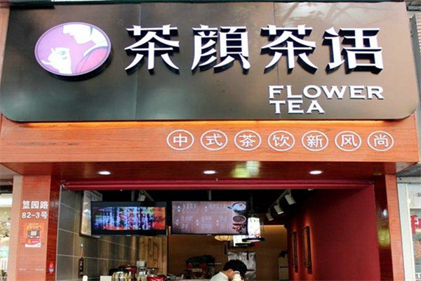 茶颜茶语
