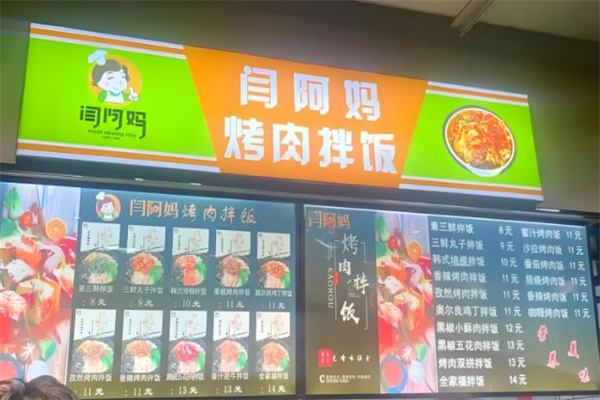 闫阿妈香肉拌饭