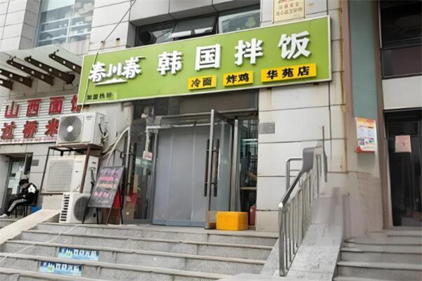春川春拌饭