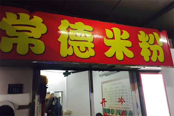 湖南常德米粉