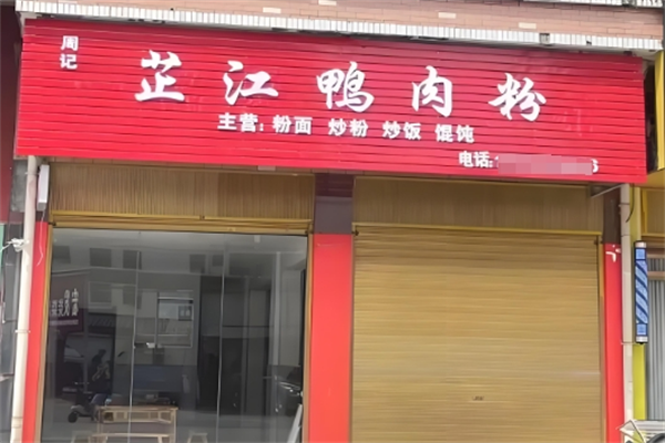 怀化芷江鸭子粉