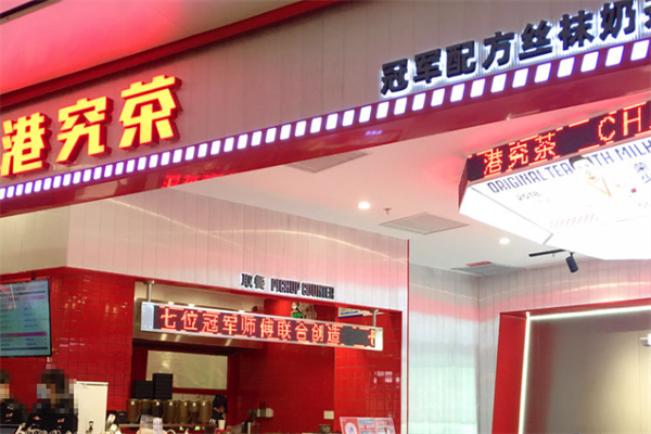 港究茶 港究茶