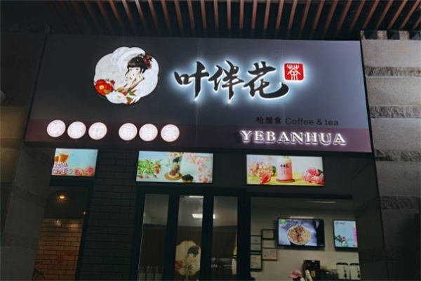 叶伴花奶茶