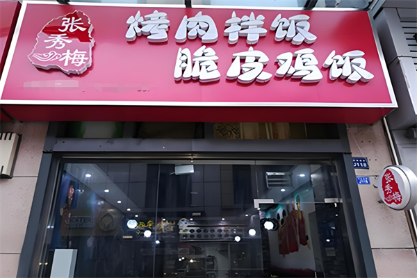 张秀梅烤肉拌饭
