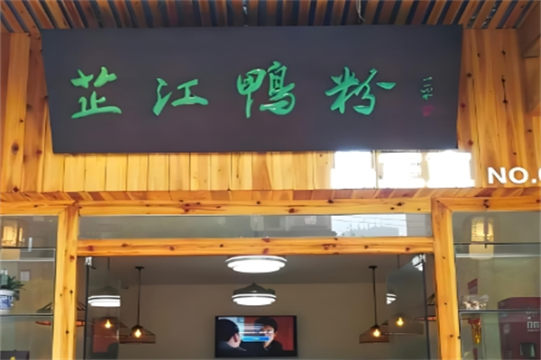 怀化芷江鸭子粉