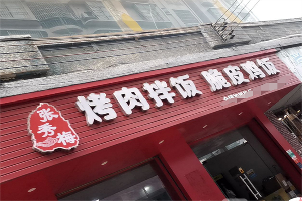 张秀梅烤肉拌饭