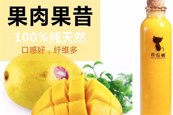 我很懒鲜榨果汁