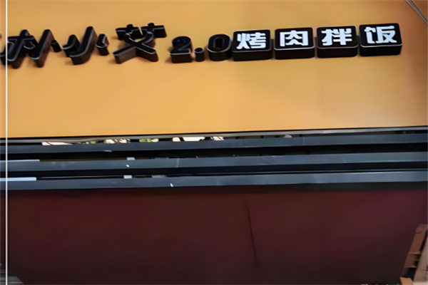 朴小艾烤肉拌饭
