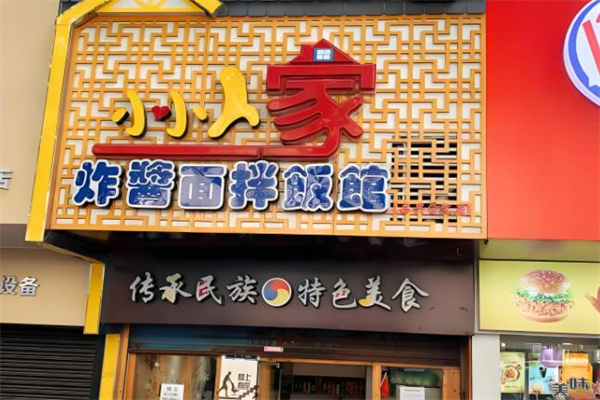 小小人家炸酱面拌饭馆