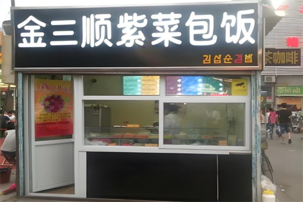 金三顺拌饭