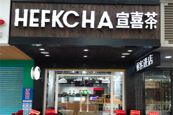 宣喜茶 宣喜茶