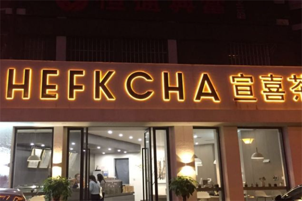 宣喜茶 宣喜茶