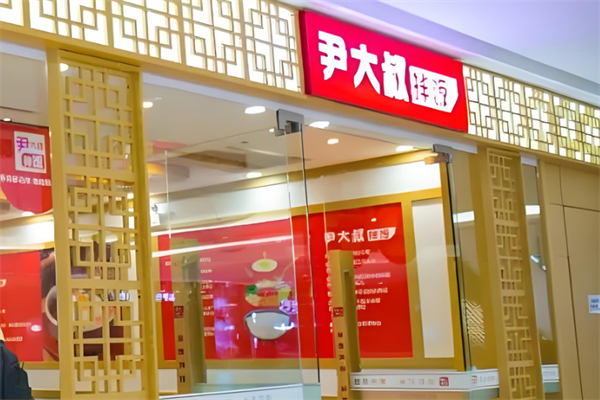 尹大叔拌饭馆