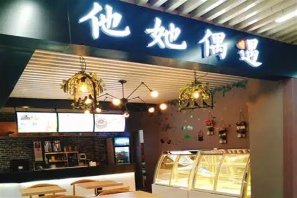 他她偶遇