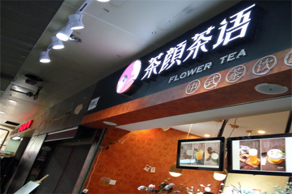 茶颜茶语