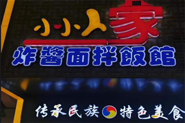 小小人家炸酱面拌饭馆
