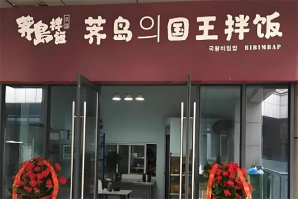 荠岛拌饭
