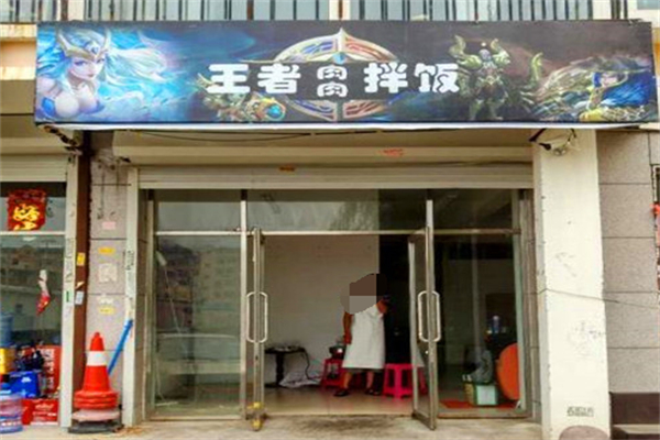 王者肉肉拌饭