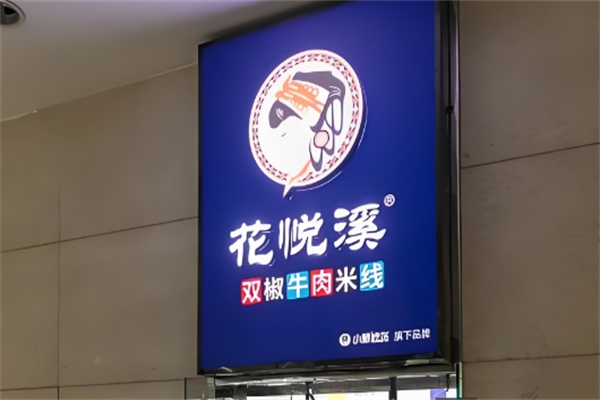 花悦溪双椒牛肉米线