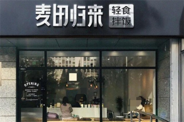 麦田归来轻食拌饭