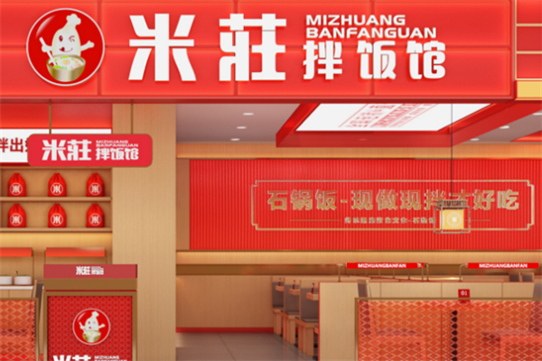 米莊拌饭馆