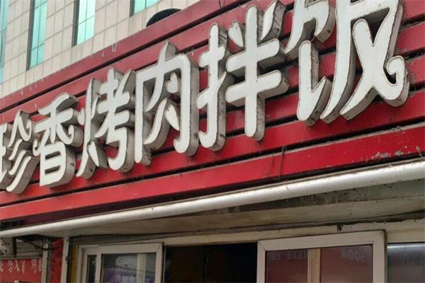 珍香烤肉拌饭