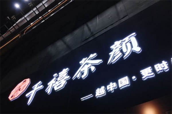 千禧茶颜