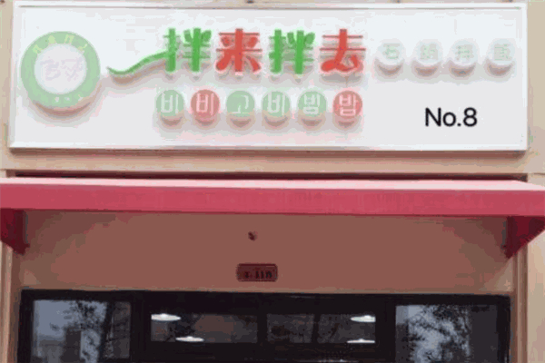拌来拌去石锅拌饭