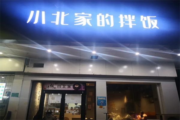 小北家的拌饭