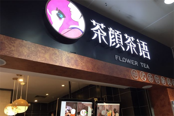 茶颜茶语