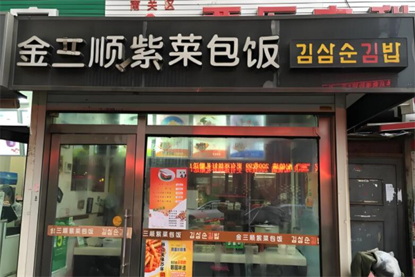 金三顺拌饭