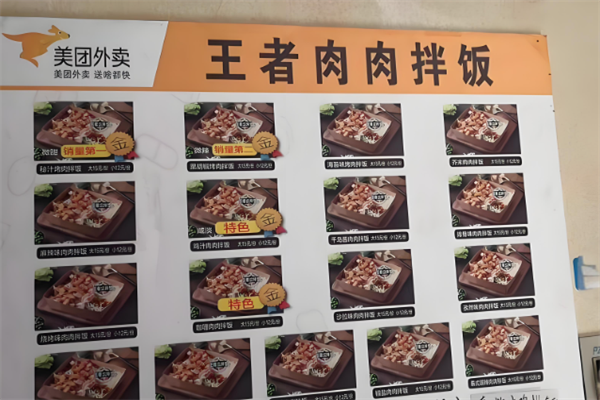 王者肉肉拌饭 王者肉肉拌饭