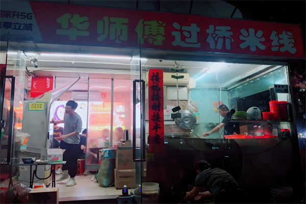 华师傅过桥米线