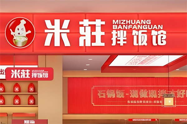 米莊拌饭馆