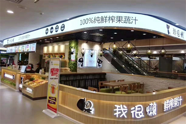 我很懒鲜榨果汁