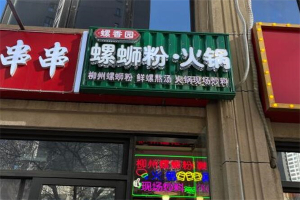 螺香园螺蛳粉 螺香园螺蛳粉