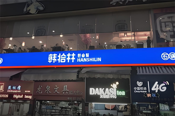 韩拾林石锅拌饭 韩拾林石锅拌饭