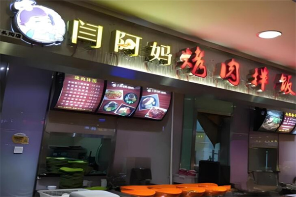 闫阿妈香肉拌饭