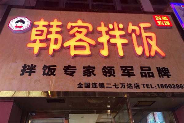 韩客石锅拌饭
