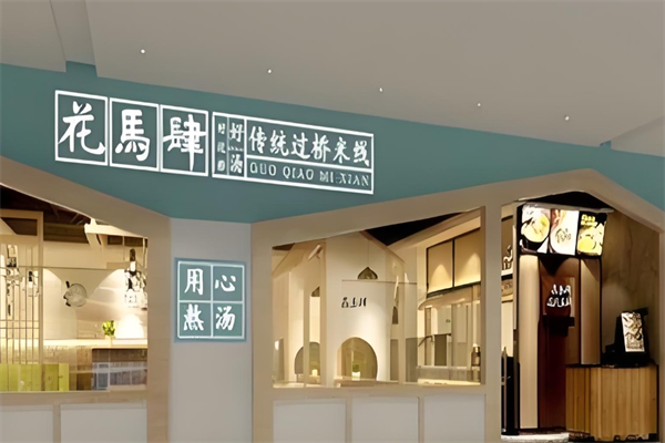 花马肆传统过桥米线
