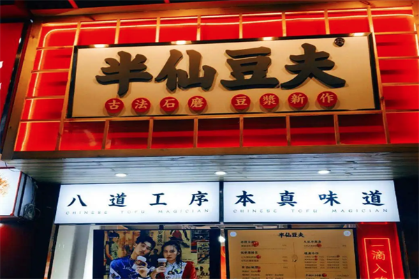 半仙豆夫 半仙豆夫
