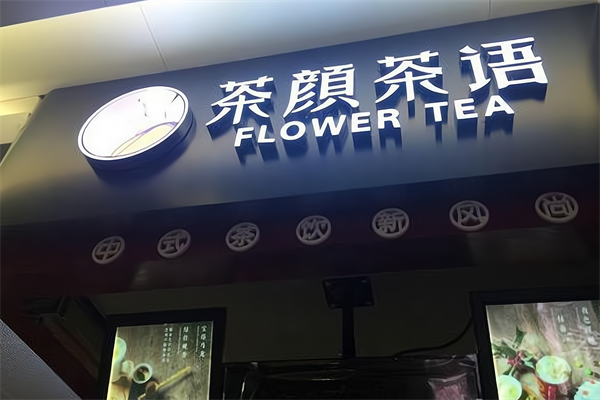 茶颜茶语