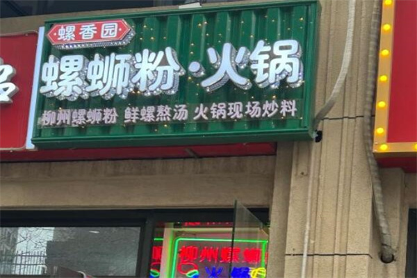 螺香园螺蛳粉 螺香园螺蛳粉