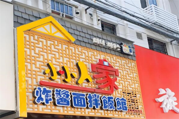 小小人家炸酱面拌饭馆