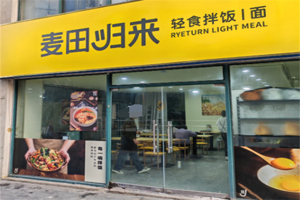 麦田归来轻食拌饭
