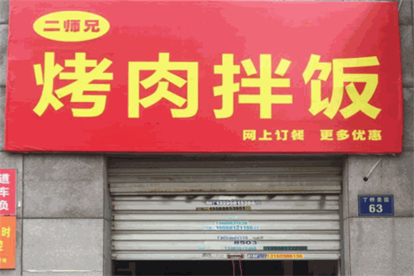 二师兄烤肉拌饭