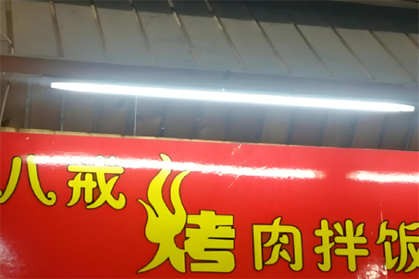 八戒烤肉饭