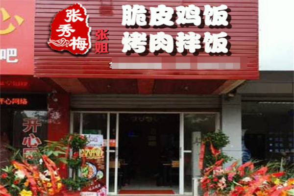 张秀梅张姐烤肉拌饭