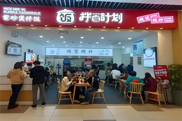 拌饭计划
